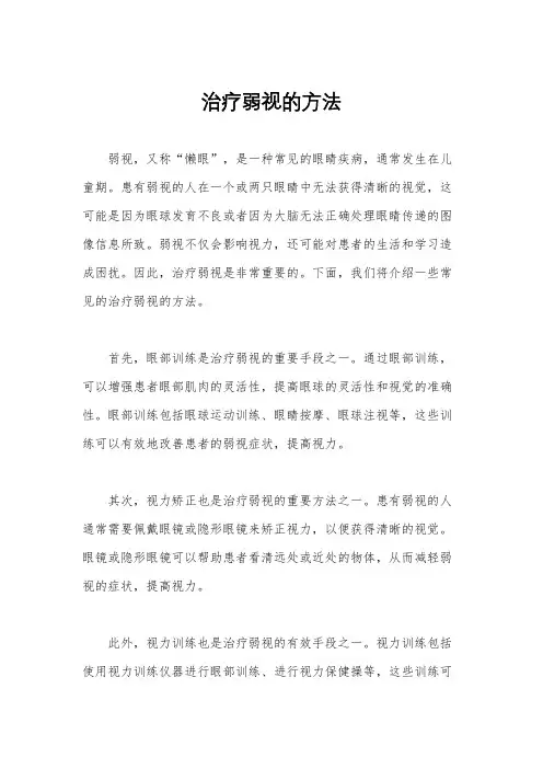 治疗弱视的方法