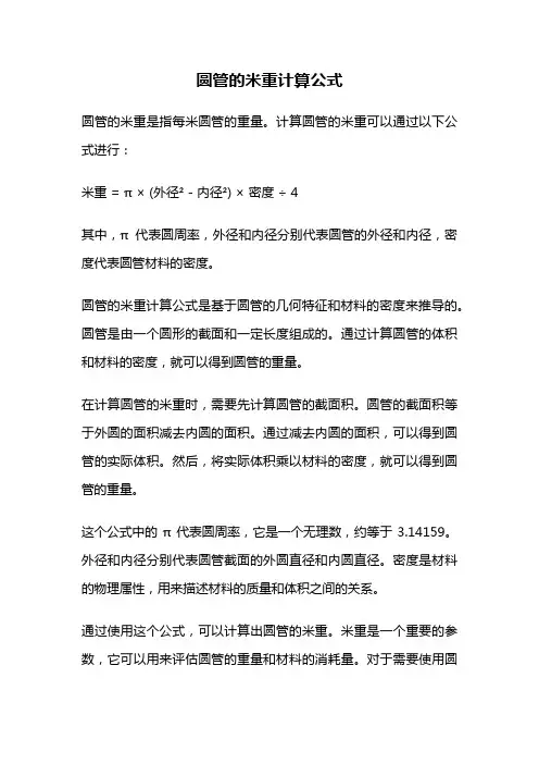 圆管的米重计算公式