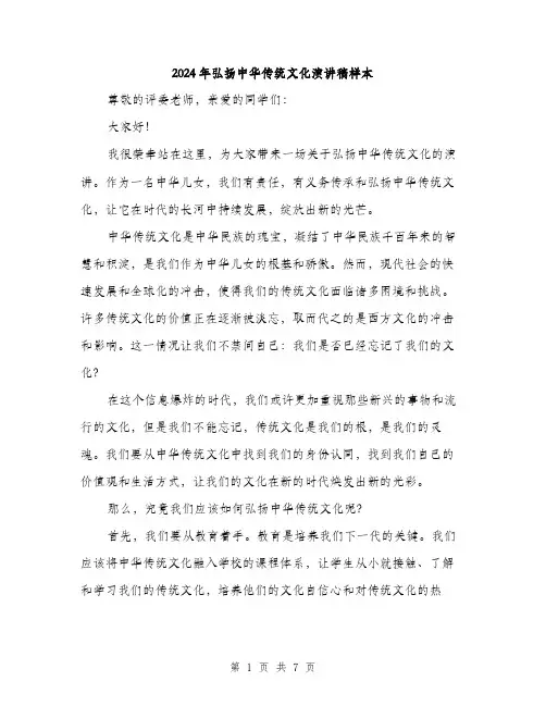 2024年弘扬中华传统文化演讲稿样本（三篇）