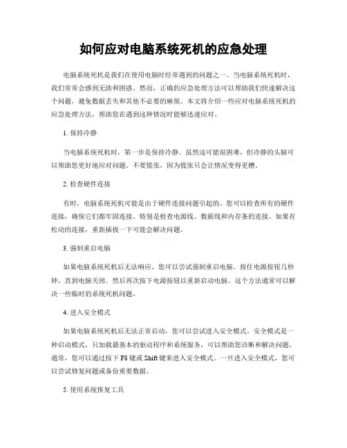 如何应对电脑系统死机的应急处理