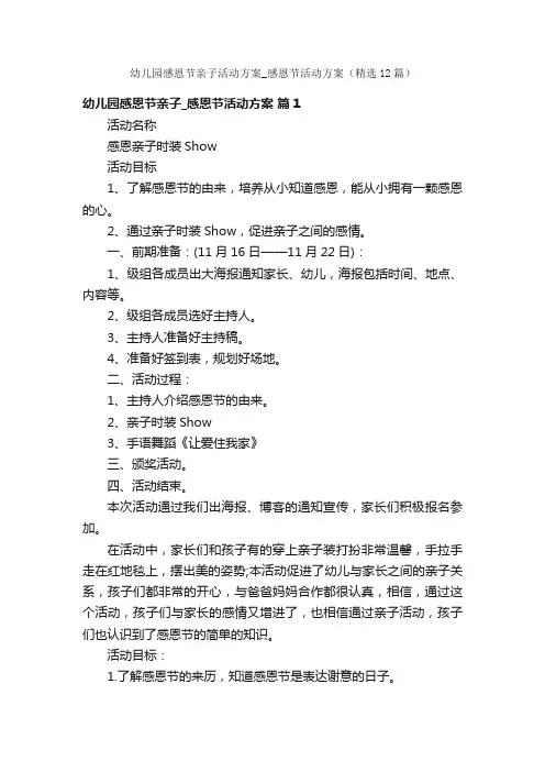 幼儿园感恩节亲子活动方案_感恩节活动方案（精选12篇）