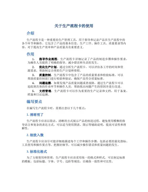 关于生产流程卡的使用