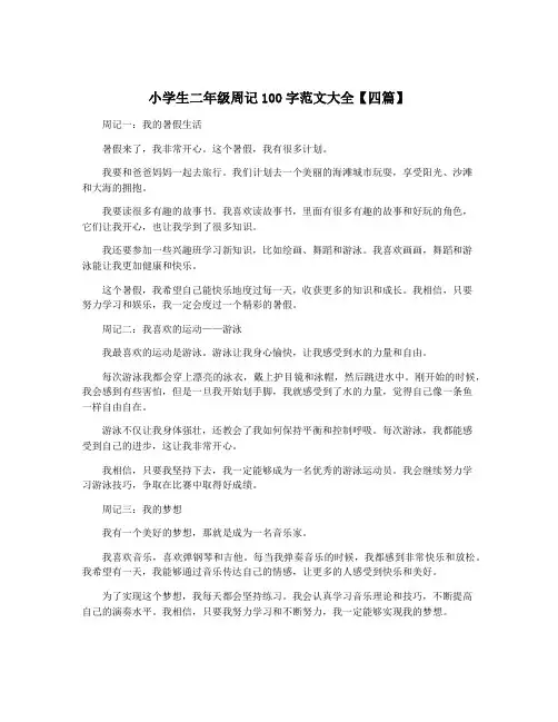小学生二年级周记100字范文大全【四篇】