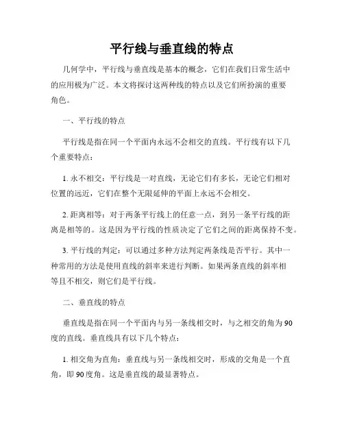 平行线与垂直线的特点