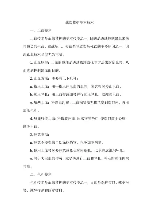 战伤救护基本技术