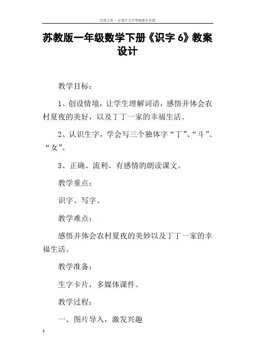 苏教版一年级数学下册识字6教案设计