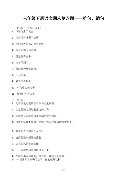三年级下册语文期末复习题——扩句、缩句