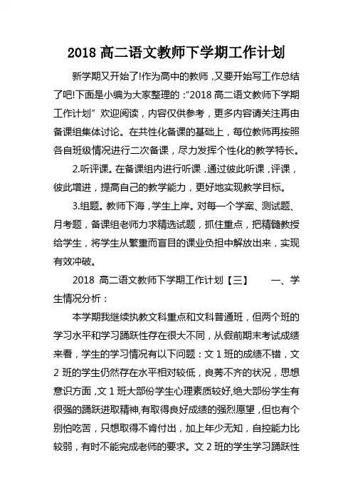 2018高二语文教师下学期工作计划