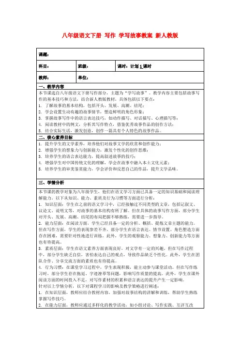 八年级语文下册写作学写故事教案新人教版