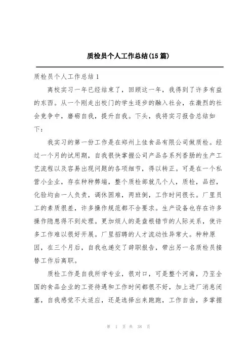 质检员个人工作总结(15篇)