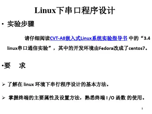 简单的Linux串口通信程序