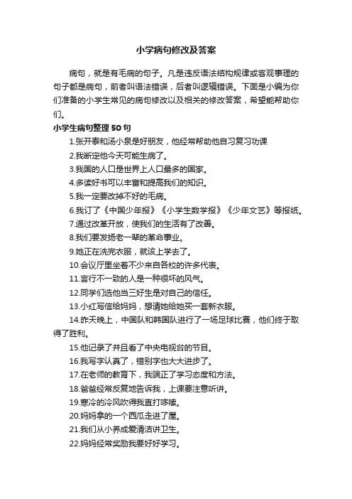 小学病句修改及答案
