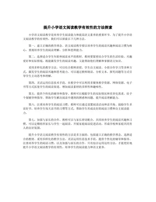 提升小学语文阅读教学有效性的方法探索