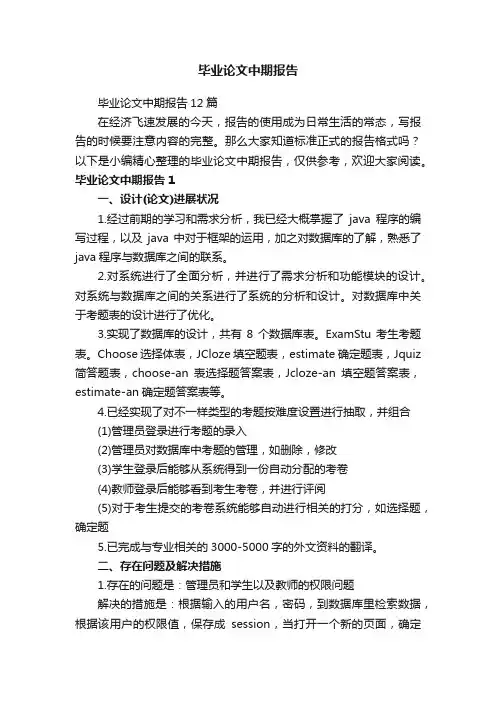 毕业论文中期报告12篇