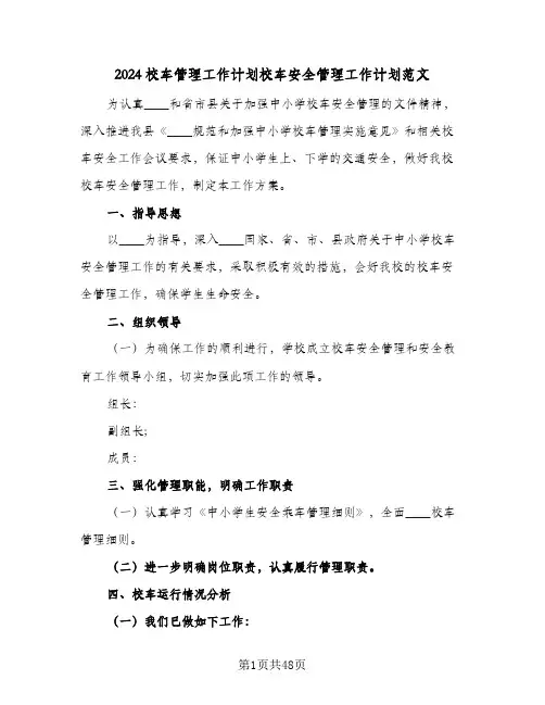 2024校车管理工作计划校车安全管理工作计划范文（五篇）