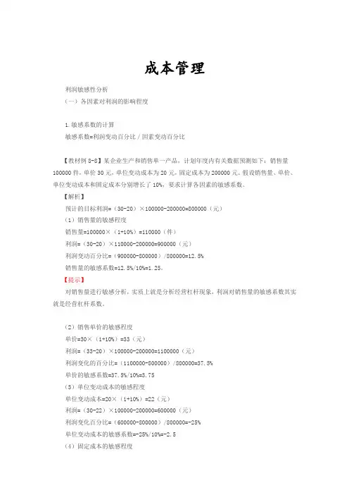 利润敏感性分析