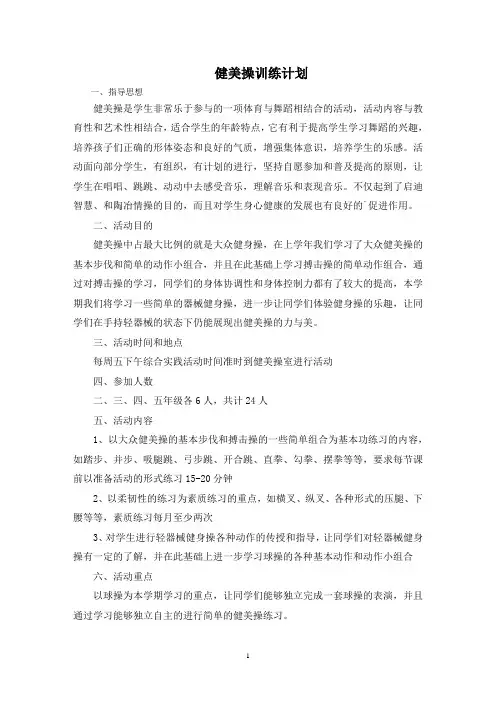 最新健美操训练计划