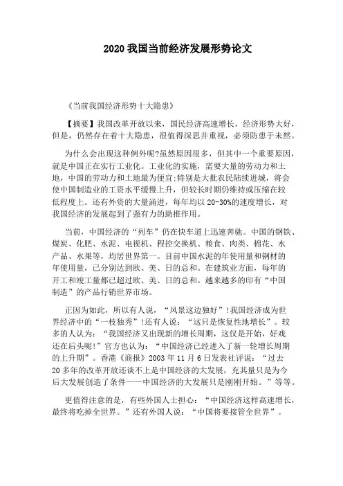 2020我国当前经济发展形势论文
