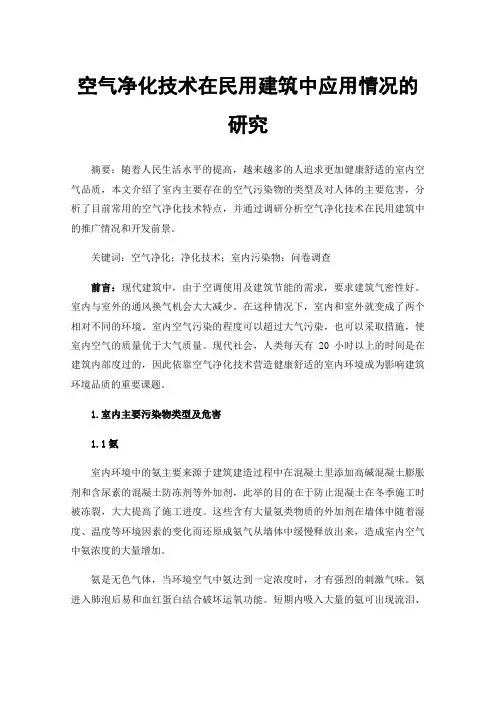 空气净化技术在民用建筑中应用情况的研究