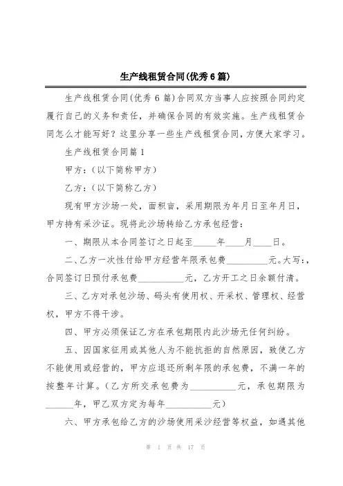 生产线租赁合同(优秀6篇)