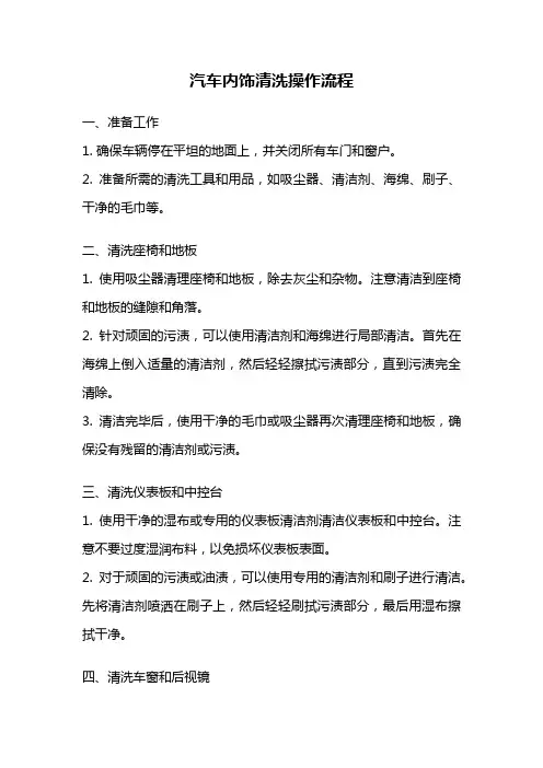 汽车内饰清洗操作流程