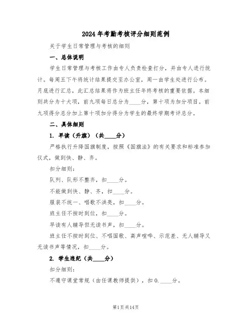 2024年考勤考核评分细则范例（五篇）