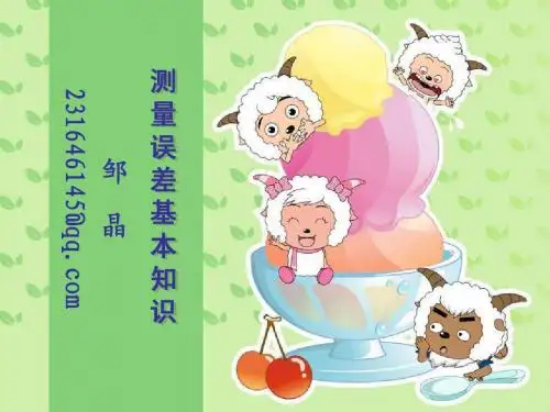 测量误差基本知识