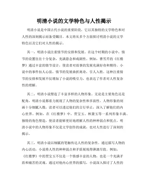 明清小说的文学特色与人性揭示