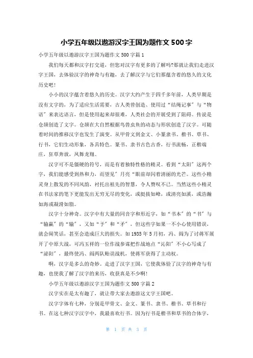 小学五年级以遨游汉字王国为题作文500字