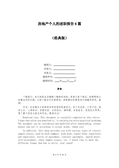 房地产个人的述职报告6篇