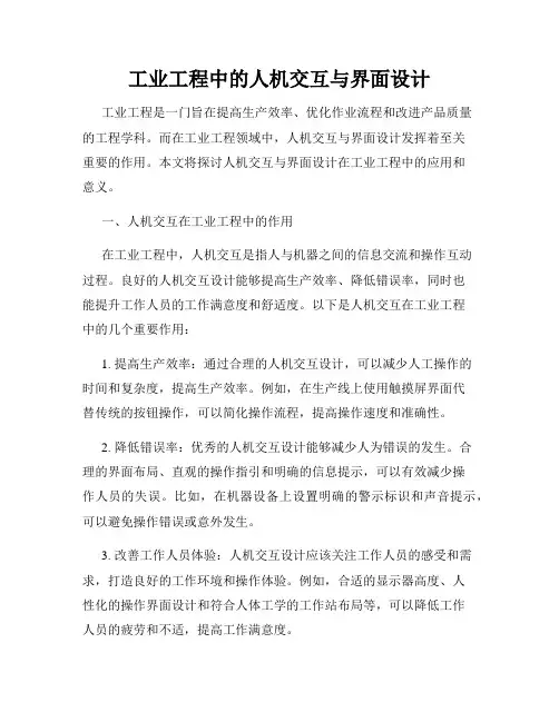 工业工程中的人机交互与界面设计