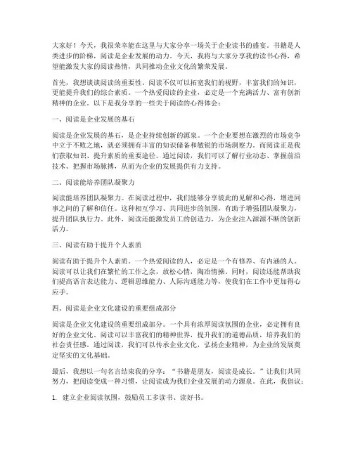 企业读书分享会发言稿范文