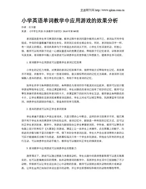 小学英语单词教学中应用游戏的效果分析