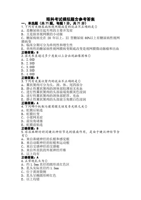 眼科考试模拟题含参考答案