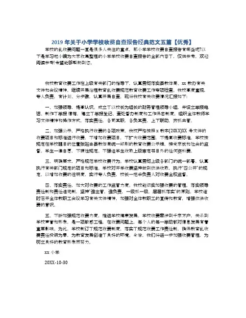 2019年关于小学学校收费自查报告经典范文五篇【优秀】