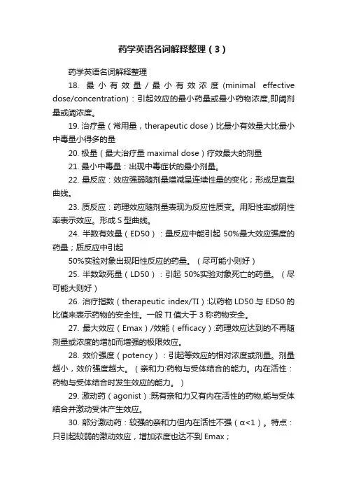 药学英语名词解释整理（3）