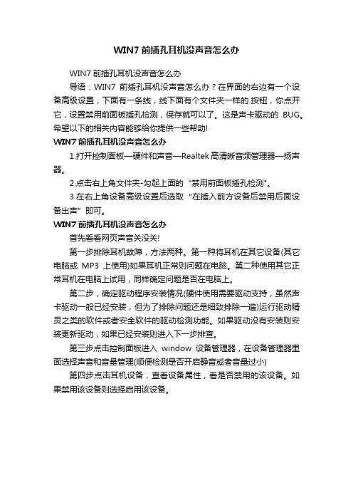 WIN7前插孔耳机没声音怎么办