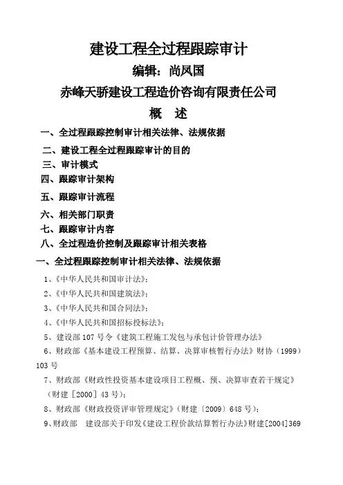 建设项目全过程跟踪审计(DOC)