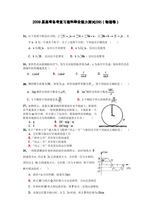 2009届高考备考复习理科综合能力测试09物理卷及参考答案