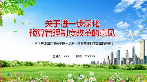 建立现代财政制度解读国务院关于进一步深化预算管理制度改革的意见内容PPT演示