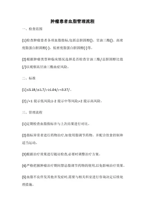 肿瘤患者血脂管理流程