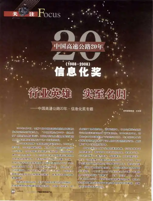 行业英雄实至名归——中国高速公路20年·信息化奖专题