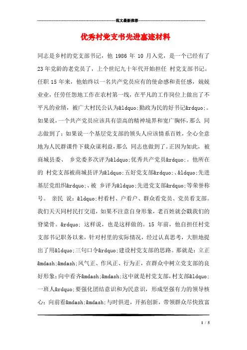 优秀村党支书先进事迹材料