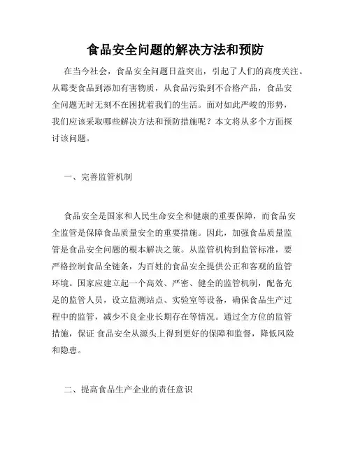 食品安全问题的解决方法和预防