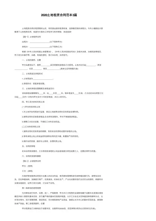 2020土地租赁合同范本3篇