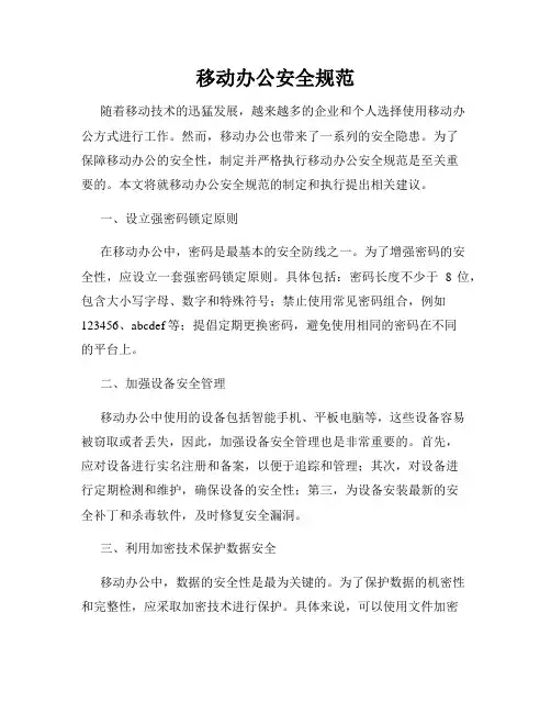 移动办公安全规范