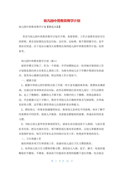 幼儿园中班教育教学计划