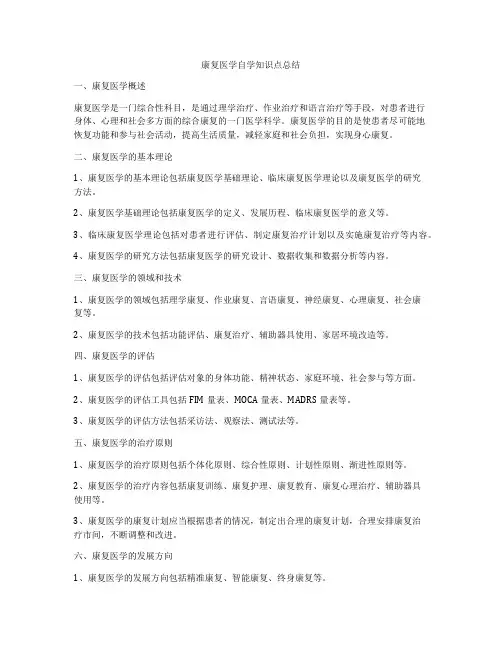 康复医学自学知识点总结