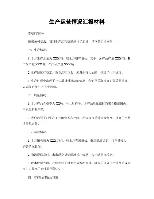 生产运营情况汇报材料