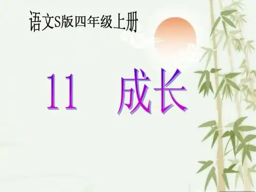 《成长》课件(语文S版四年级语文上册课件)